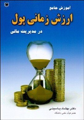 ‏‫آموزش جامع ارزش زمانی پول در مدیریت مالی به همراه آموزش کامل کاربرد Excle‬‬‬‬‬ در مجاسبه ارزش زمانی پول ...